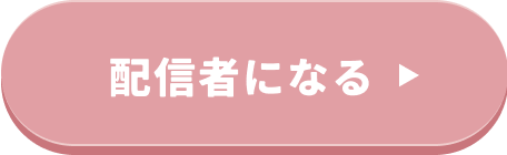 配信者になる